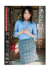 「あなた見ないで・・・」旦那の為に抱かれる4時間　救い無き官能編　管野しずか、有村千佳(落合絢/高瀬夏希/まお/有川千明/佐久間梨乃/木村恵梨香/石原なつみ)、高田美沙、倉木みお(藤木みお/橋本香奈/桜井千琴/安藤仁美/久仁子)