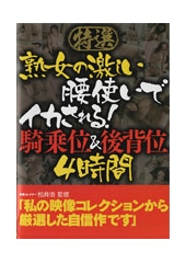 特選　熟女の激しい腰使いでイカされる！騎乗位＆後背位　4時間	優希じゅりあ、春菜あやの(宮前あやの/春日井あやの/愛瀬あやの)、美輪房子、桐島樹莉、桂あき、川島朋子、白鳥美鈴、松嶋るり(松嶋ルリ)、麻珠まろん(アネメニィ)、松浦ユキ、艶堂しほり(遠藤しおり/宴堂さなえ/香織/小百合)、帝塚真織(吉川千晶)、水無月ミュウ(池田沙智子/池田和歌子)の無料サンプル動画