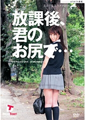 放課後、君のお尻で・・・　あぁ・・・青春のアナル性交　東尾真子1●歳山梨ゆず(東尾真子/藤井ゆず)の画像