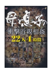 母と息子の衝撃近親相姦　22人4時間	望月加奈(松沢真理/小島南)、青山愛、仲田絵理(仲田絵美)、羽鳥澄香の無料サンプル動画