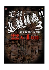 実録・近親相姦！！3　息子に溺れる熟母　22人4時間	君嶋かほり、羽鳥澄香、滝川絵理子、大林リエ(大林理恵)の無料サンプル動画