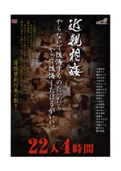 近親相姦　やらないで後悔するのだったらやって後悔したほうがいい。　22人4時間	日吉ルミコ、野中雪絵、麻川梨乃、下平あや、折原純子、小橋早苗、織田なつき、久米弘子、内田あかり、神崎百合子、椿かをる(朝井かをる)、栗原ゆかり、赤西ゆき、五十川みどり、加藤さやか、小谷雅恵(小澤喜美子)、高梨さとみ(泉貴子/水野由香莉/五十嵐晶子)、青井マリ(赤井マリ)、浜村咲(浜野美和)、鮎川鈴音(川上涼子)、徳田富美子(木佐千秋/沢口たえ)、紫彩乃(夢乃春香/桜井文子/紫綾乃)の無料サンプル動画