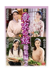 農家の嫁　総集編2	安村玲美、川村典子、森山杏奈(森山杏菜)、名取美知子(名取美智子)の無料サンプル動画