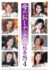 母のおしゃぶり総集編4	桃原歩、広瀬百合子、山口玲子、流川純、桐島千沙(樋口冴子)、町村小夜子(綾峰しおり)、川島めぐみ(五十嵐しのぶ)、持田准子(石井美智子)の無料サンプル動画