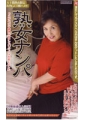 熟女ナンパ　草野和恵52歳