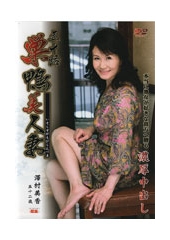 五十路　巣鴨美人妻  澤村美香52歳