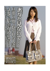 「あなた見ないで・・・」旦那の前で抱かれる人妻。借金返済の為に・・・03　結城みさ(音川沙織/名取千春/城田恭子/三浦久美子/鈴木環季/中村真須美)