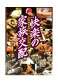 快楽の家族交配　汚れきった家族間の泥沼性事情1