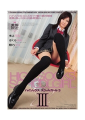 HIGH SOCKS SCHOOL GIRL3　さくらゆめ、安藤真央（翔乃まゆ）、本上花梨