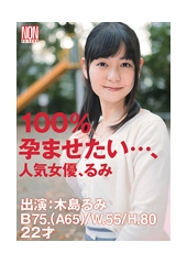 100%孕ませたい…、人気女優　木島るみ22歳　木島るみ(石倉早苗)